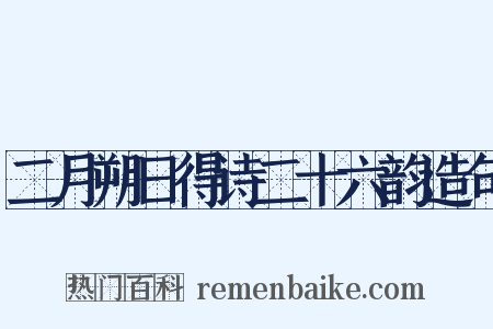 二月朔日得诗二十六韵造句是什么意思的图片